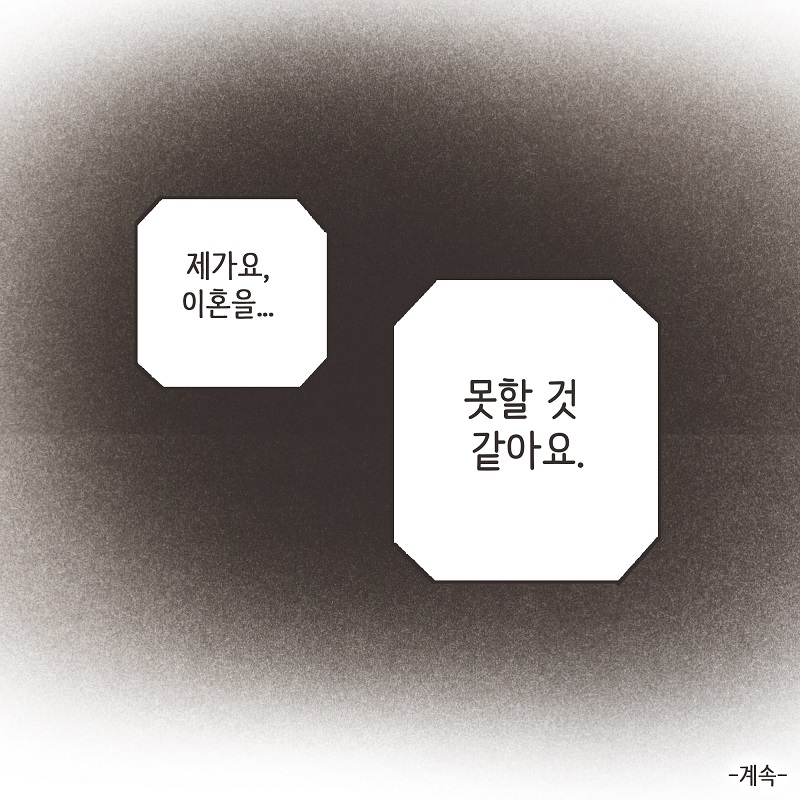 남편의 그늘 밑 (3) — 웹툰 장면 14