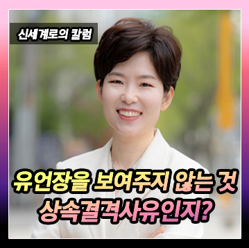 유언장을 보여주지 않은 것이 상속결격에 해당하는지에 대하여 — 관련 이미지 2