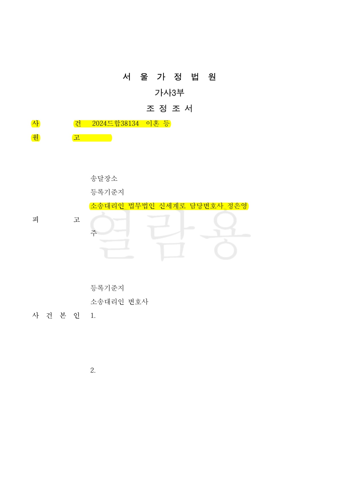 상대방의 이혼 반대로 긴 소송기간이 예측되었지만 수개월내에 합의가 되어 공동친권 및 세부사항을 조정으로 … — 사례 자료 5