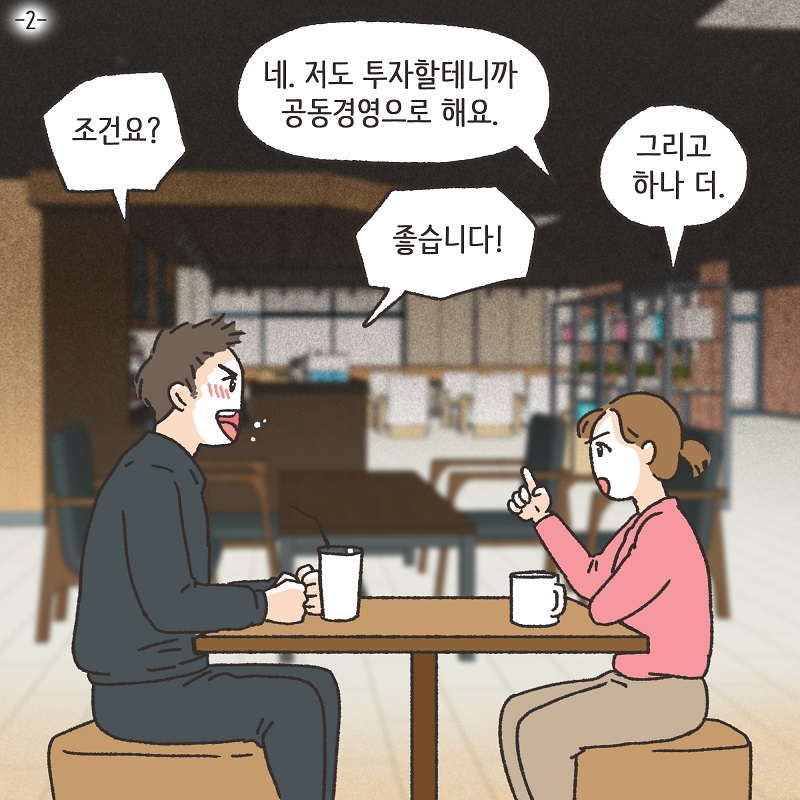 동업, 그리고 결혼 (2) — 웹툰 장면 5