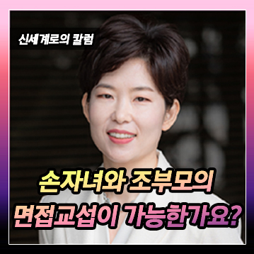 손자녀와 할머니, 할아버지 면접교섭이 가능한가? — 관련 이미지 2