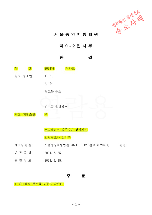 배우자의 부모가 청구한 위자료청구, 1심에 이어 2심과 대법원 상고심에서도 기각시키고 승소 — 사례 자료 5