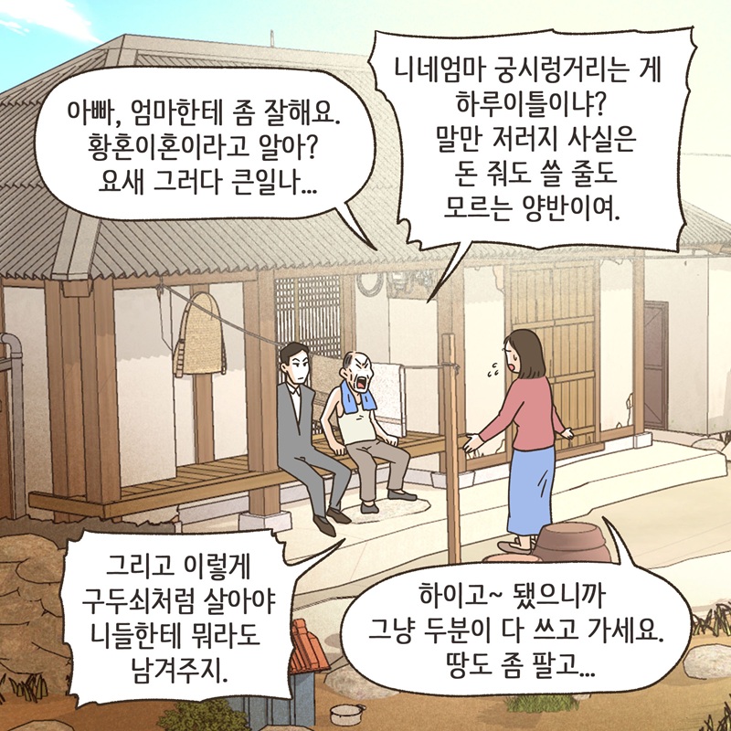그놈의 땅타령 (1) — 웹툰 장면 10