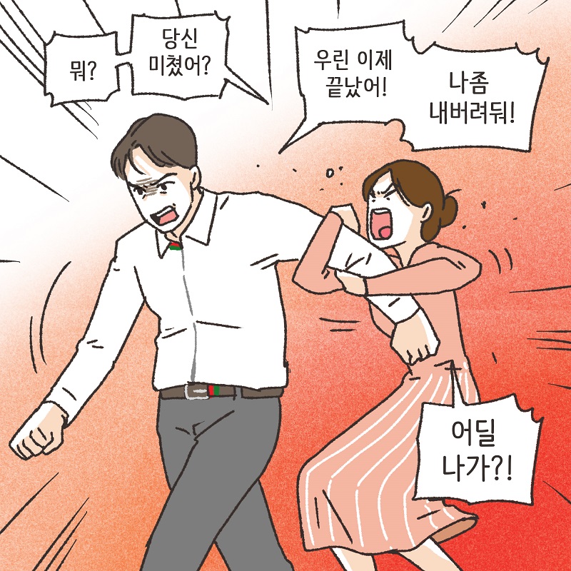 아니, 우리 결혼생활을 끝내자 (4) — 웹툰 장면 12