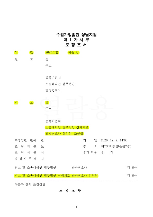 이혼기각을 원하는 피고를 대리하여 이혼하지 않는 것으로 조정성립 — 사례 자료 4