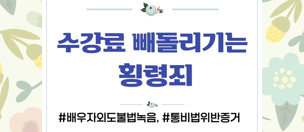 몰래한 녹음의 증거인정여부와 업무방해 고소준비 — 관련 이미지 6