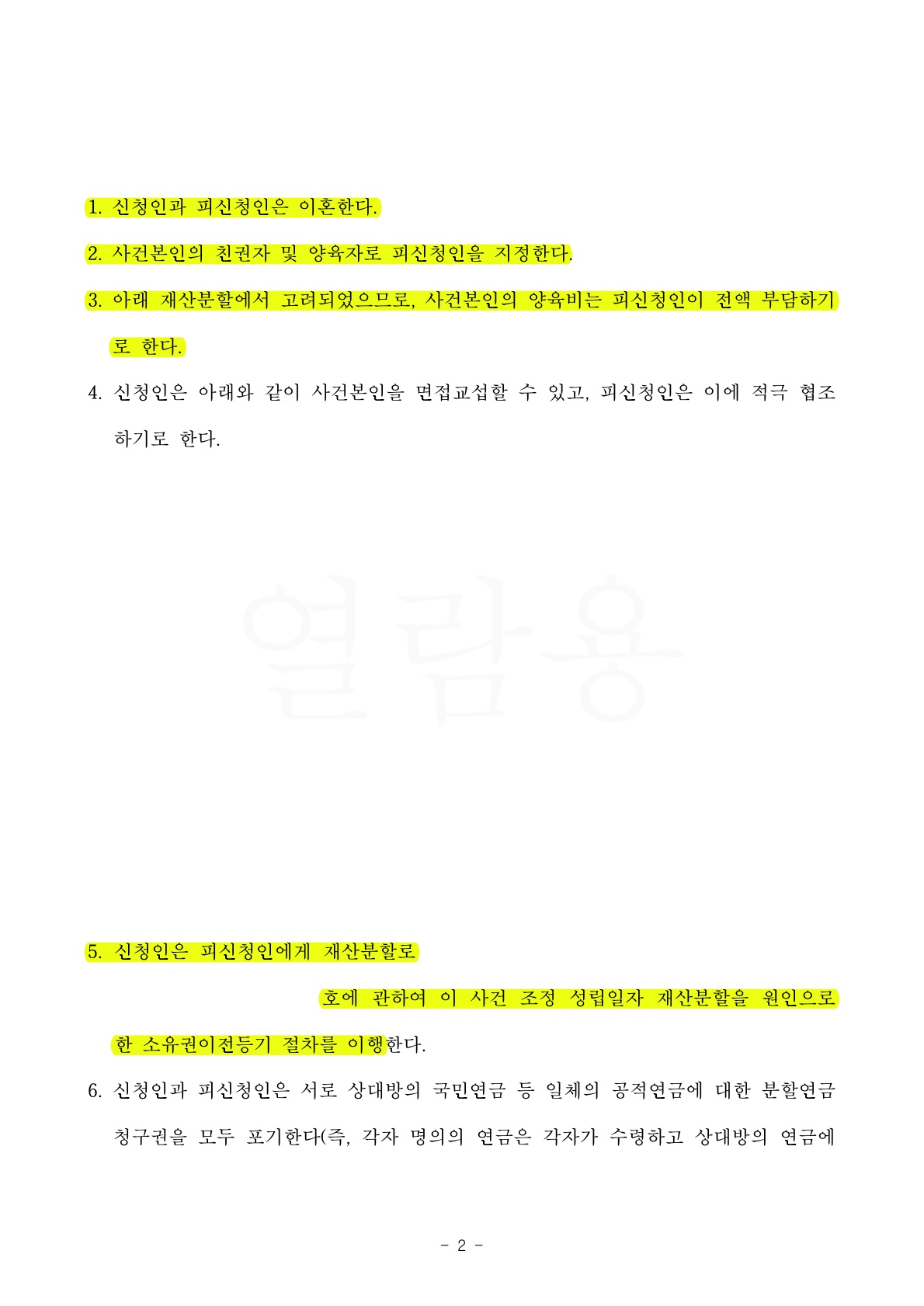 소장을 받은 의뢰인이 원하는 방향으로 조건을 변경해서 이혼 조정 진행한 사건 — 사례 자료 5