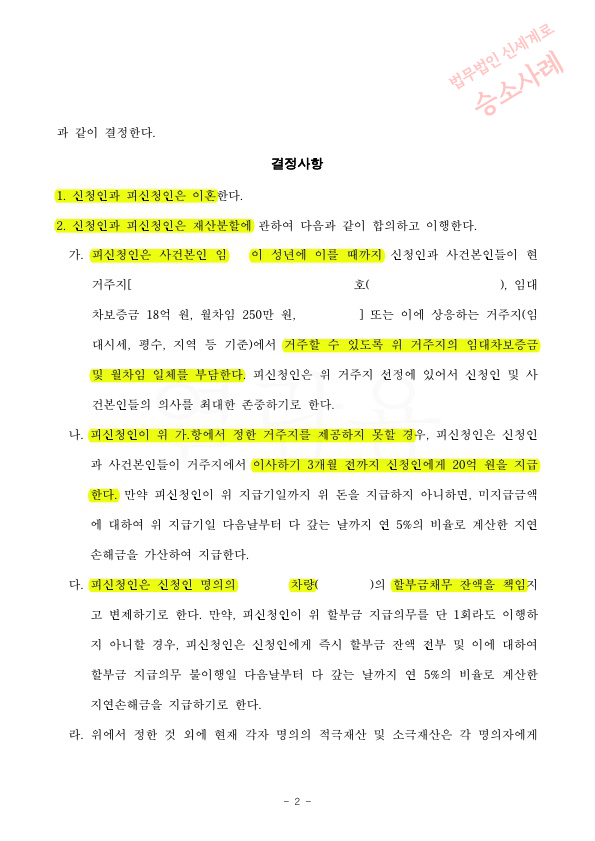 혼인2년 배우자의 외도로 이혼청구, 1인당 양육비 750만원 받는것으로 화해권고결정받아 확정 — 사례 자료 5