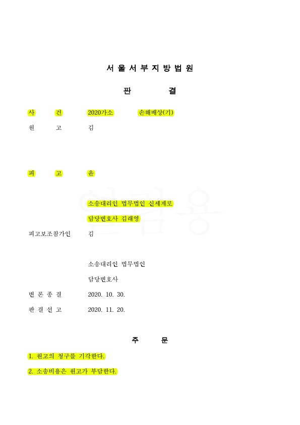 피고를 대리하여 상간남소송 청구, 기각시켜 승소. — 사례 자료 4