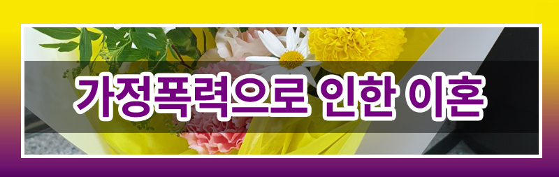 가정폭력이혼 완벽 가이드! 재산분할부터 양육권까지 — 관련 이미지 9