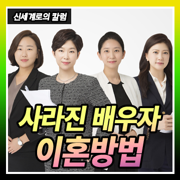 아이들과 사라진 아내 상대로 이혼소송 제기하는 경우 — 관련 이미지 1