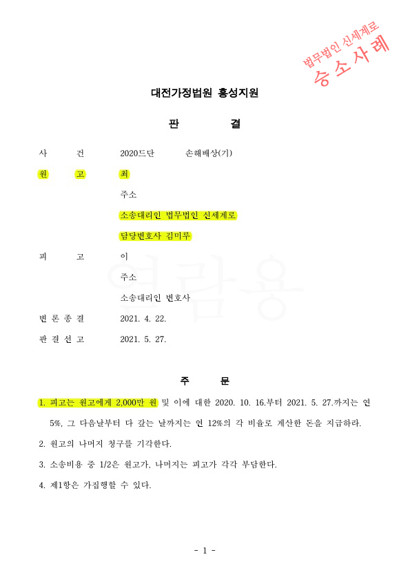 상간남 소송 진행하여 위자료 2천만원 인정 승소 — 사례 자료 5