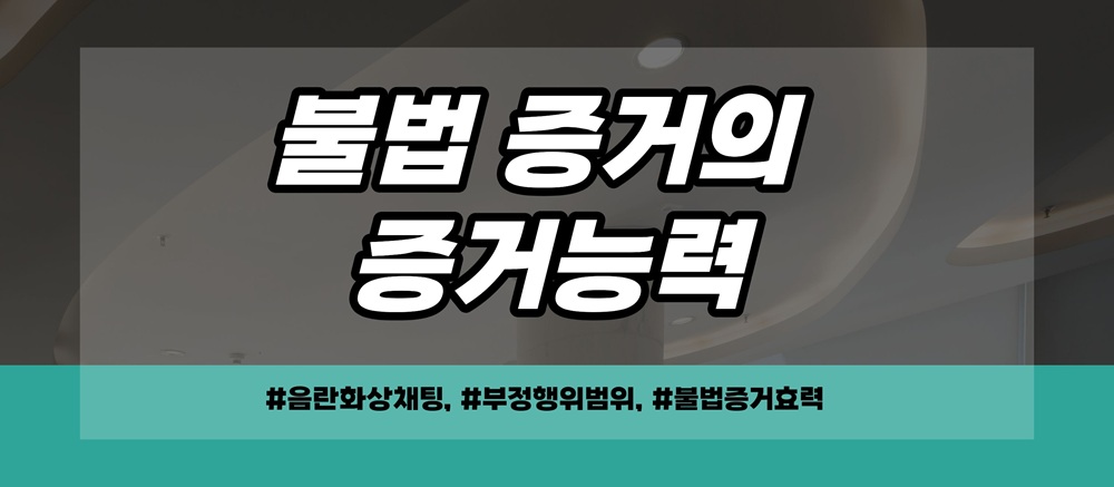 음란채팅한 남편, 몰래확보한 증거는 불법? — 관련 이미지 5