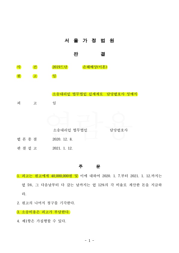 상간녀 상대 위자료 청구 4천만원 판결 승소 — 사례 자료 4
