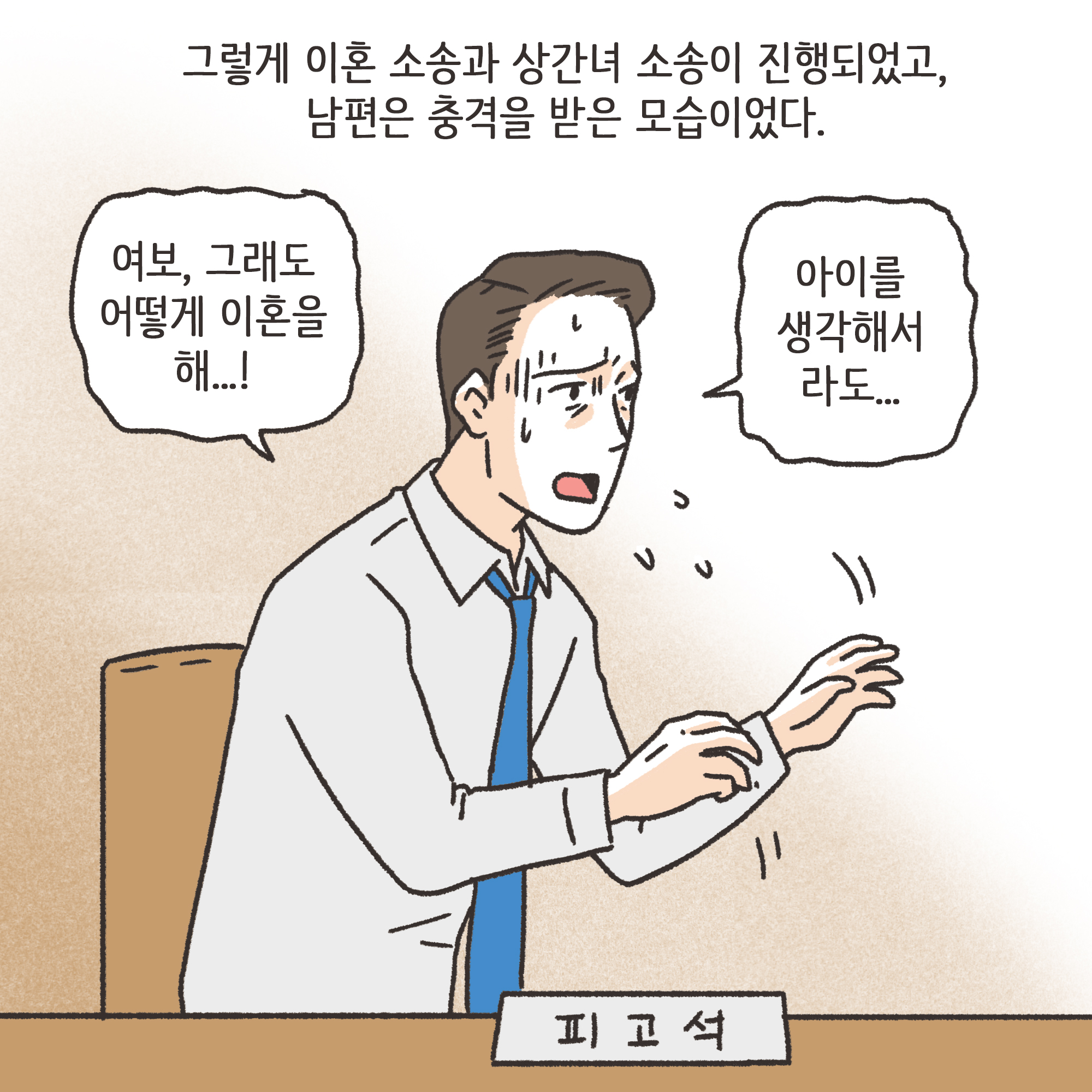 쇼윈도우부부 (3) — 웹툰 장면 10