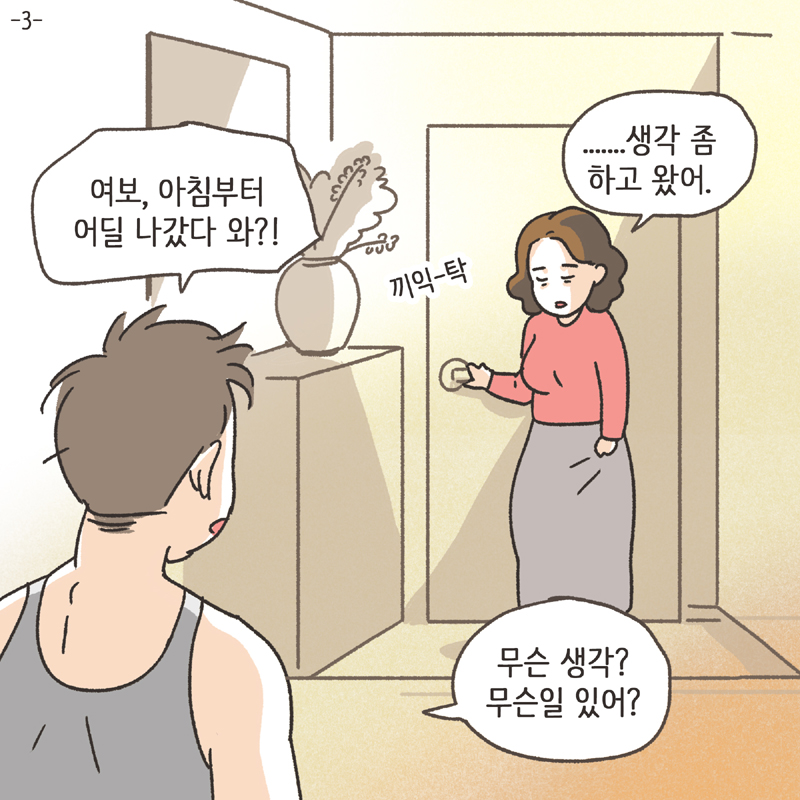 남편의 통화 녹음 (3) — 웹툰 장면 5