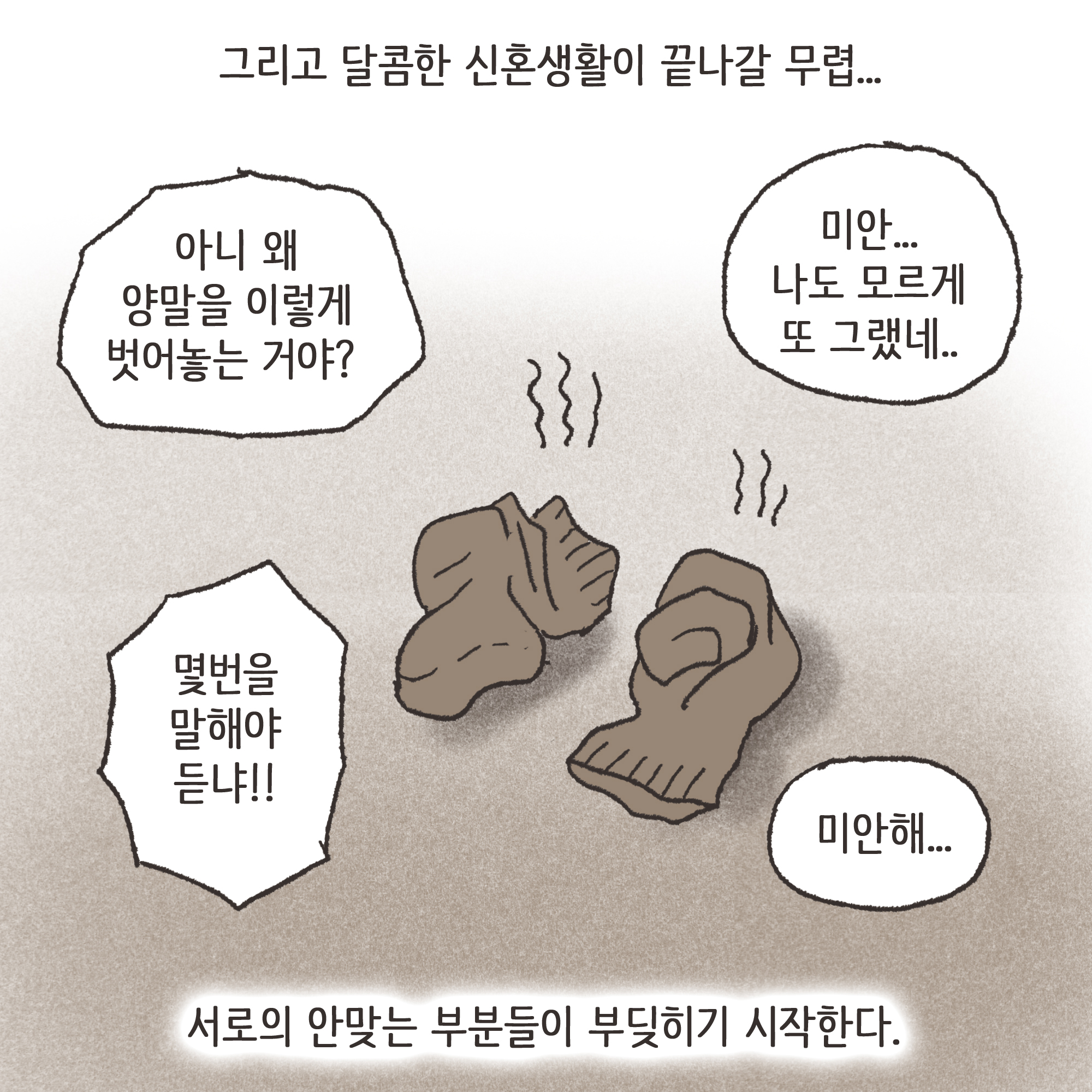 이혼위기가 찾아오는 순간들.. — 웹툰 장면 12