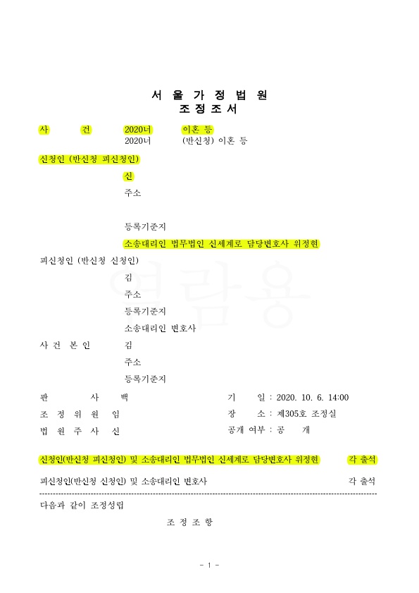 1.jpg 외도및 가정폭력으로 이혼청구하여 재산분할 50% 인정, 조정성립 — 사례 자료 4
