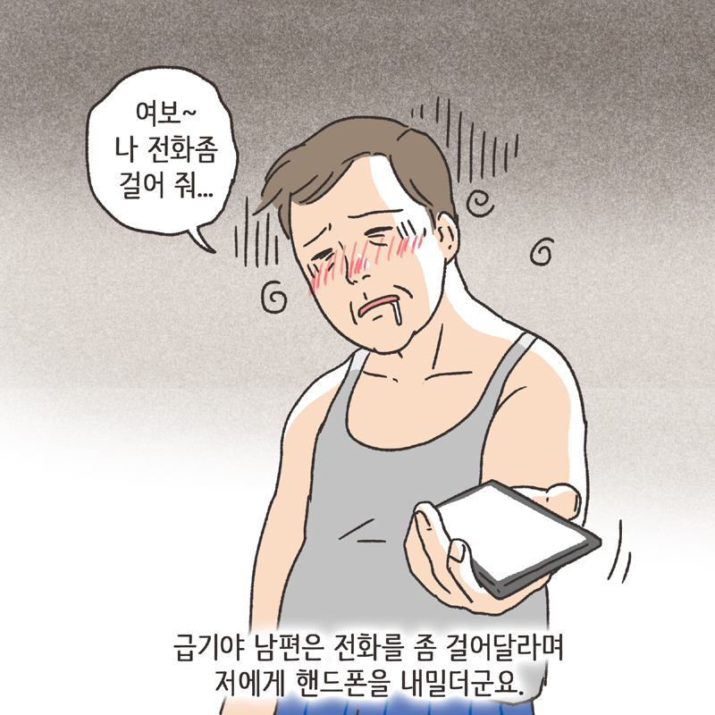 남편의 통화 녹음 (1) — 웹툰 장면 12