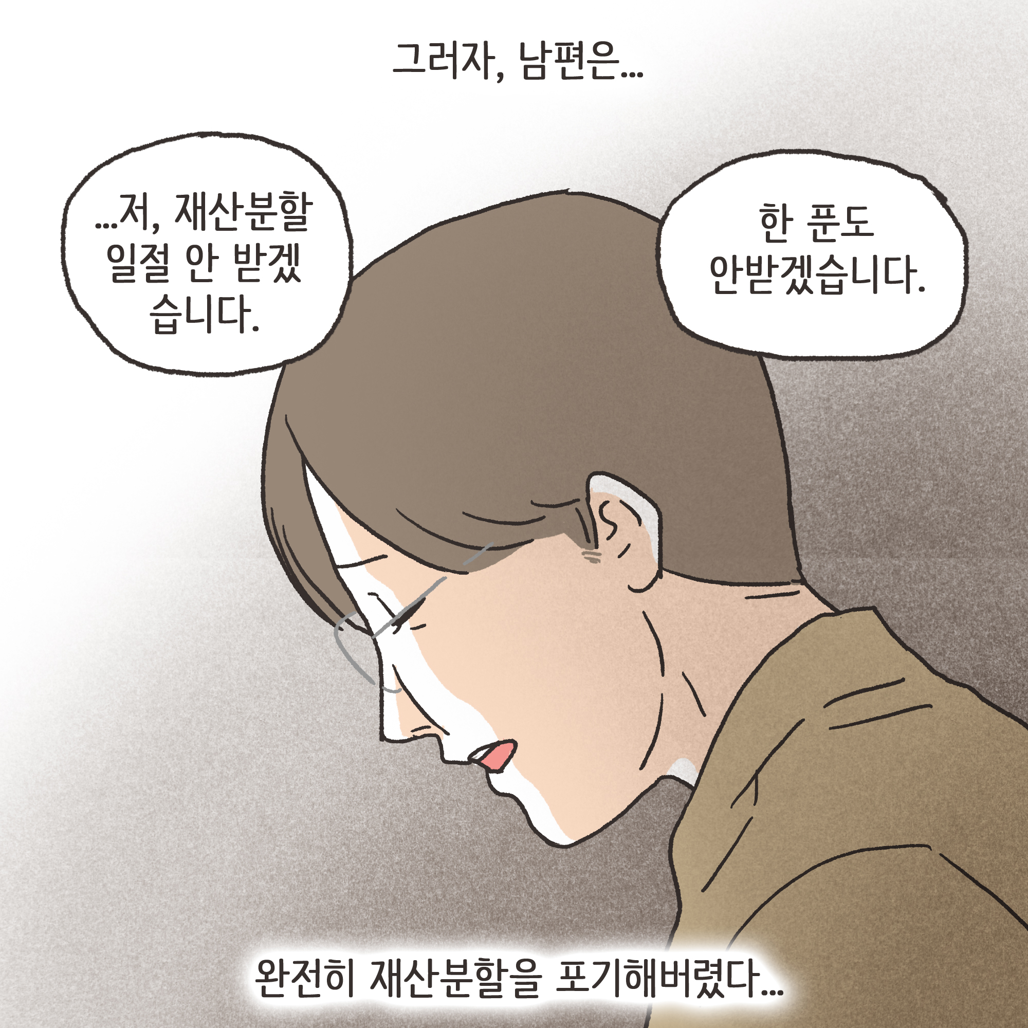 어쩔 수 없는 이혼(3) — 웹툰 장면 11