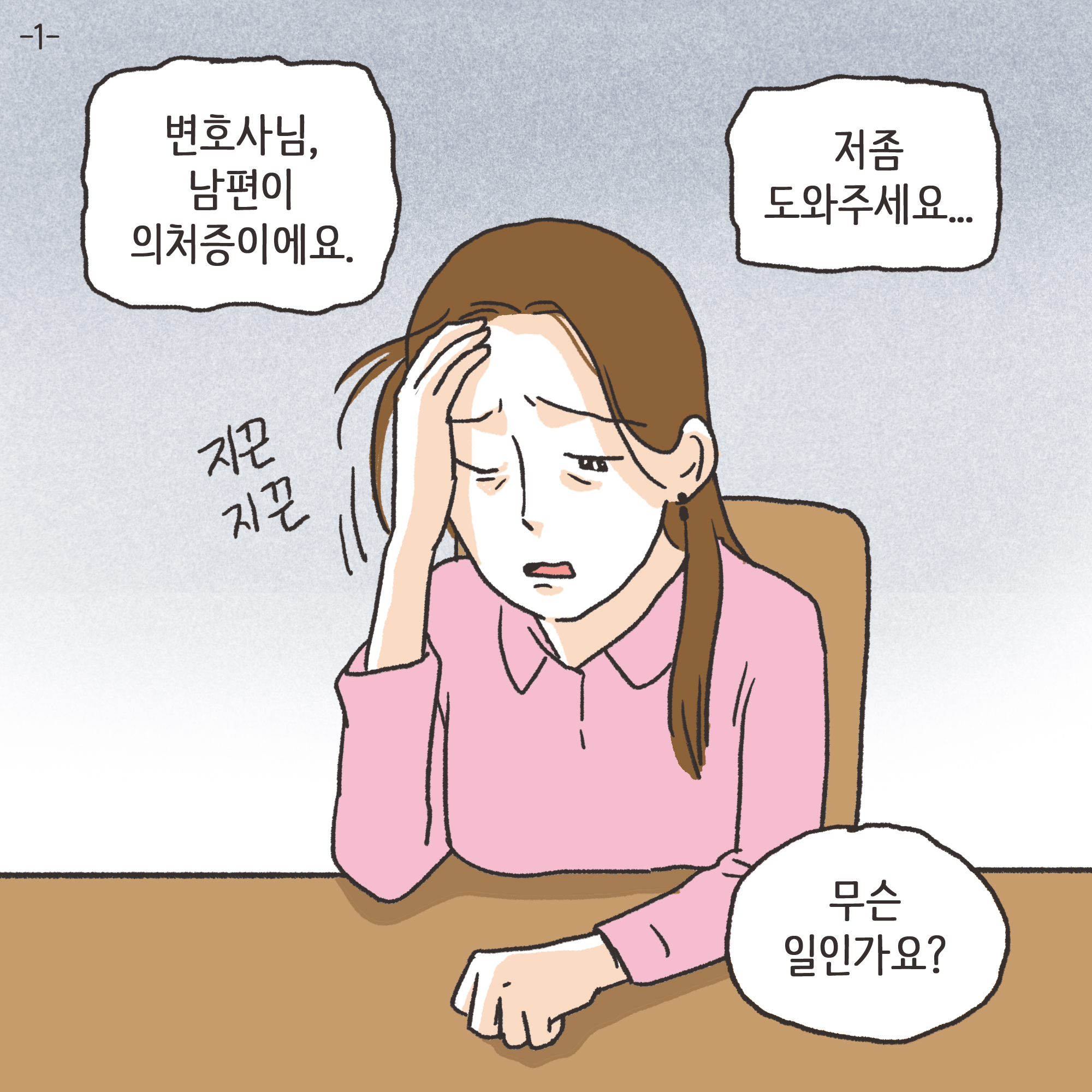 176-01.jpg 의처증 남편(1) — 웹툰 장면 4