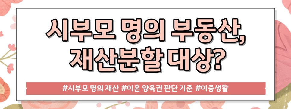 미혼 행세에 상견례까지 한 남편, 재산분할 양육권은? — 관련 이미지 2