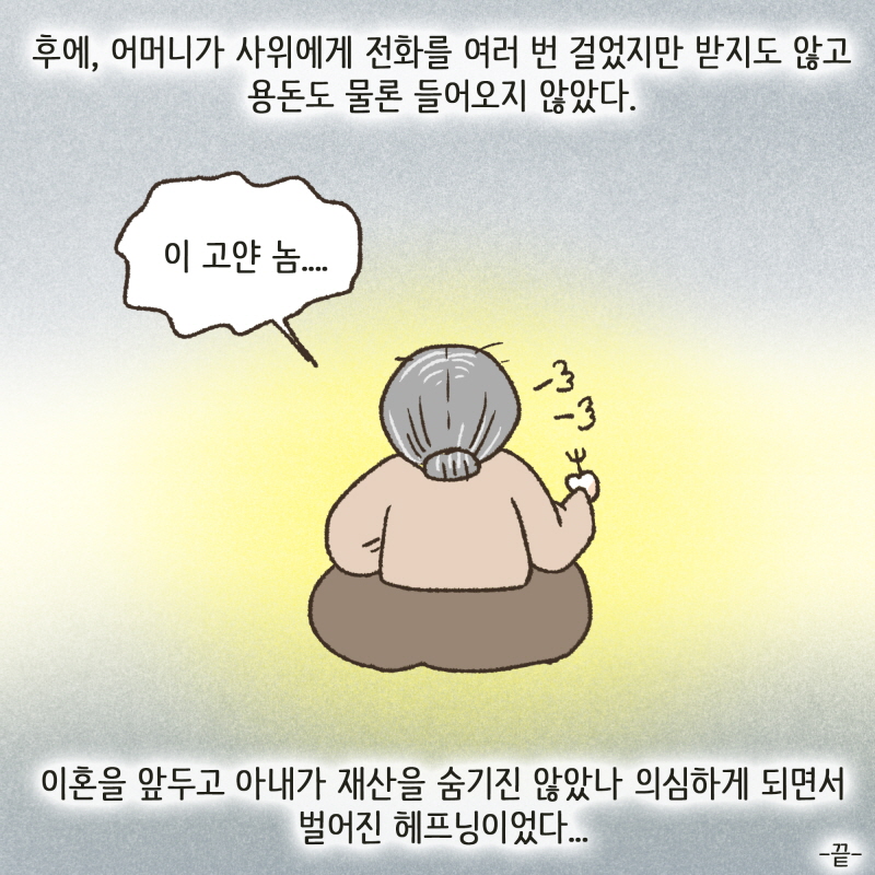 통장도 싹 정리해 줬어야 — 웹툰 장면 14