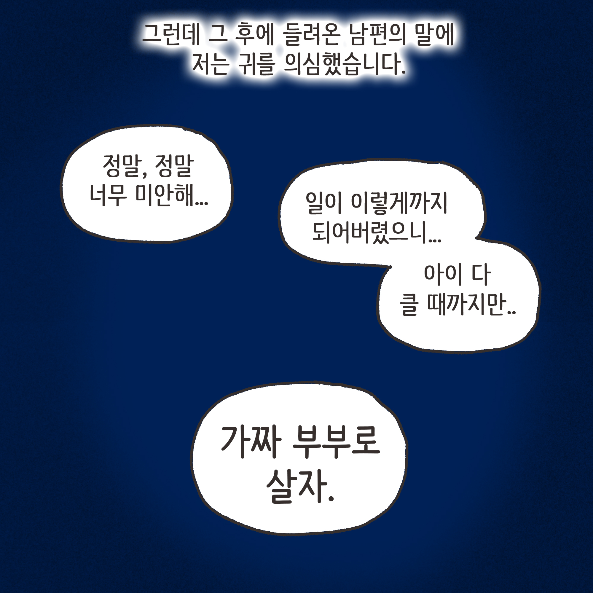 쇼윈도우부부 (3) — 웹툰 장면 6