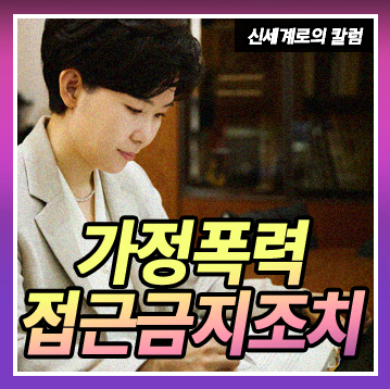 가정폭력에서의 다양한 접근금지 조치들 정리 — 관련 이미지 2