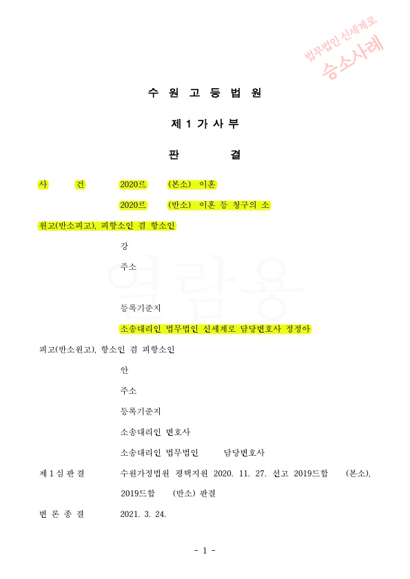 항소심 1회기일만에 변론종결되고 이혼 및 위자료 3천, 재산분할 30% 인정 승소 — 사례 자료 4