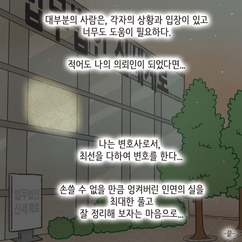 의뢰인 대신 가족분이 오실 때에 팔이 안으로 굽는 일이 많이 일어난다 — 웹툰 장면 14