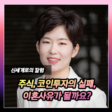 주식과 코인투자에 실패한게 이혼사유가 될까요? — 관련 이미지 2