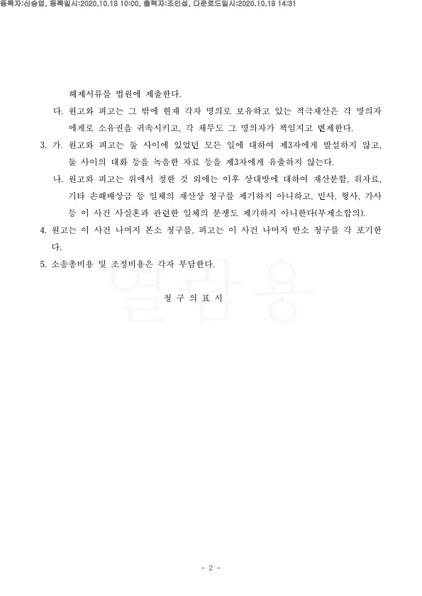 상대방에게 사실혼파탄책임을 묻고, 1500만원 지급받는것으로 조정성립 — 사례 자료 5