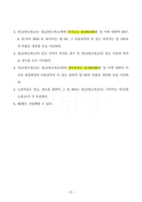 위자료 4000만원과 재산분할 50% 인정 승소판결 — 사례 자료 5