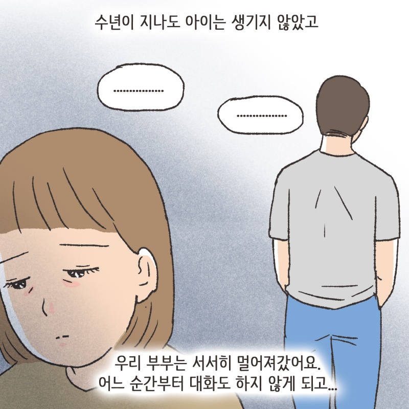 아기는 계속 생기지 않았어요 — 웹툰 장면 9