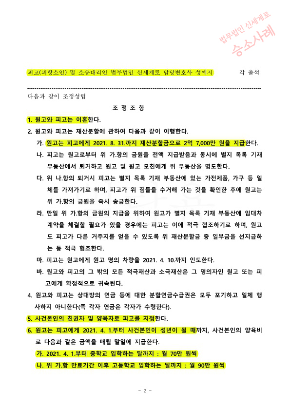 유책배우자의 이혼청구 1심에서 이혼기각 시켰고, 2심에서는 재산분할을 상당히 인정받고 조정성립. — 사례 자료 5