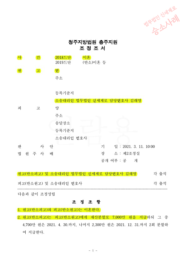성격차이로 별거한지 4년, 이혼청구하여 조정으로 마무리 — 사례 자료 4