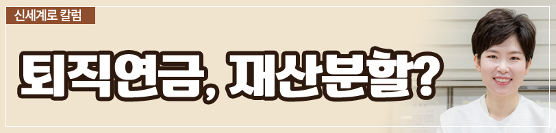 공무원연금 중 퇴직연금이 재산분할 대상이 되는지 — 관련 이미지 3