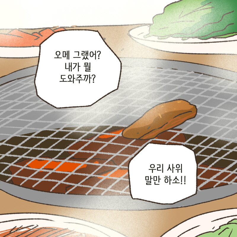 사위가 내려와가꼬 고기를 다 사주고? — 웹툰 장면 10