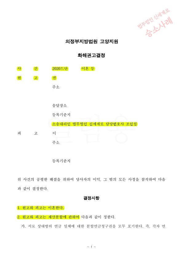 별거 2년차, 이혼 접수후 2달만에 화해권고결정으로 빠르게 이혼 확정된 사안 — 사례 자료 4