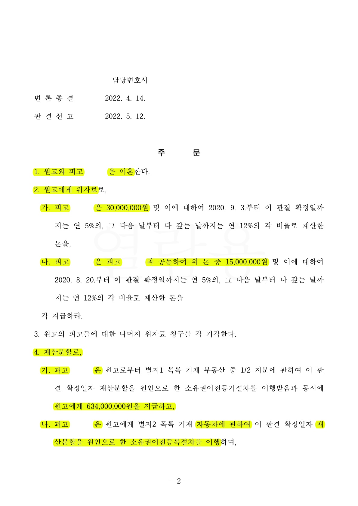 배우자의 부정행위로 위자료 3천만원과 재산분할 50% 인정, 소송기간중 부양료 60만원 인정받은 사례 — 사례 자료 5
