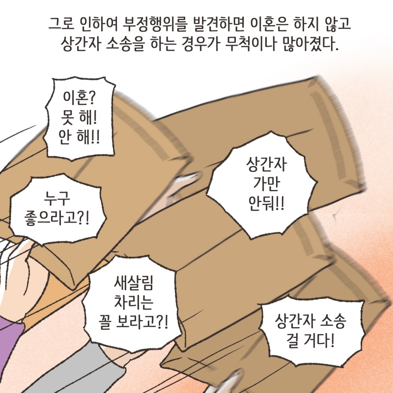 142-06.jpg 상간자 상대 손해배상 청구소송이 엄청 많아지게 되었다 — 웹툰 장면 10