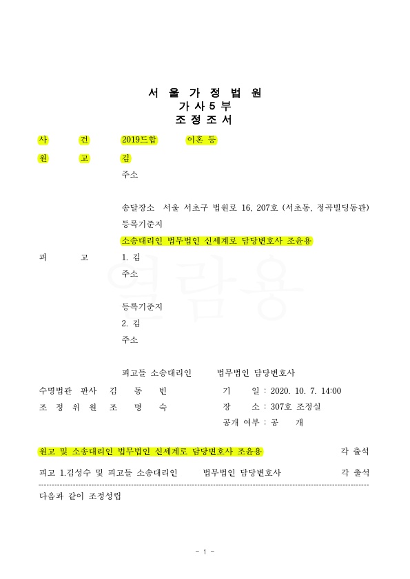 80대 황혼이혼, 부첩관계인 남편에게 3억1천만원 위자료 재산분할 지급 받는것으로 조정성립 — 사례 자료 5