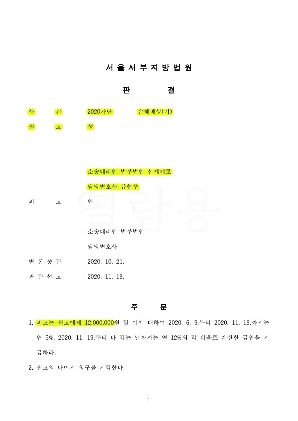 짧은기간의 부정행위로 상간녀 소송, 원고를 대리하여 1200만원 승소 판결 — 사례 자료 5