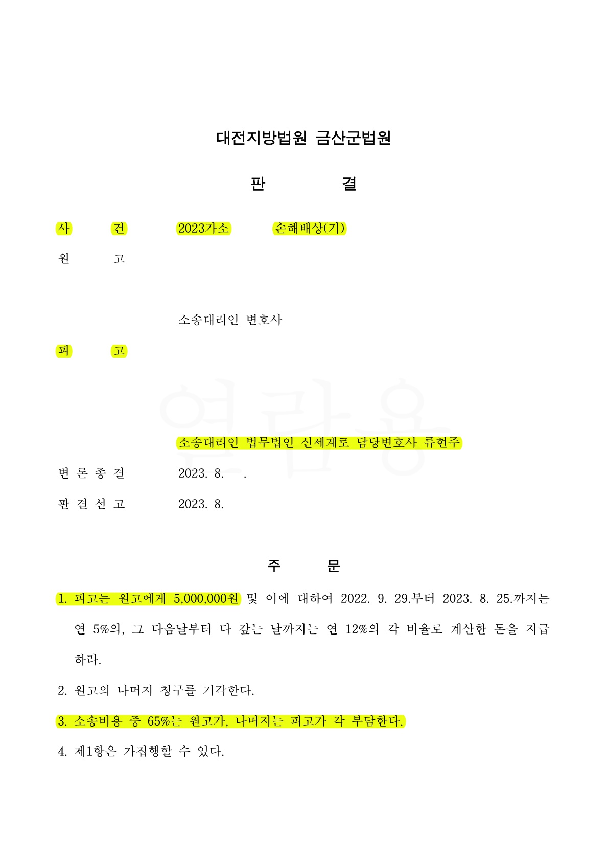 상간소송 피고 대리하여, 위자료 500만원 지급하는것으로 방어한 사례 — 사례 자료 5