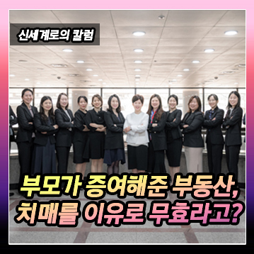 고령의 아버지로부터 부동산을 이전받았는데 다른 형제들이 치매를 이유로 무효라고 주장하는 경우 어떻게 되나… — 관련 이미지 1