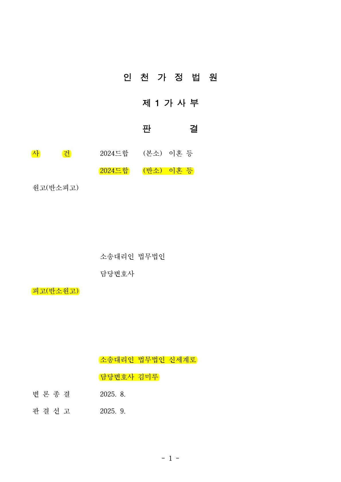 재혼이혼, 별거후 증여재산까지 포함하여 재산분할 30% 인정받은 이혼 승소사례 — 사례 자료 5