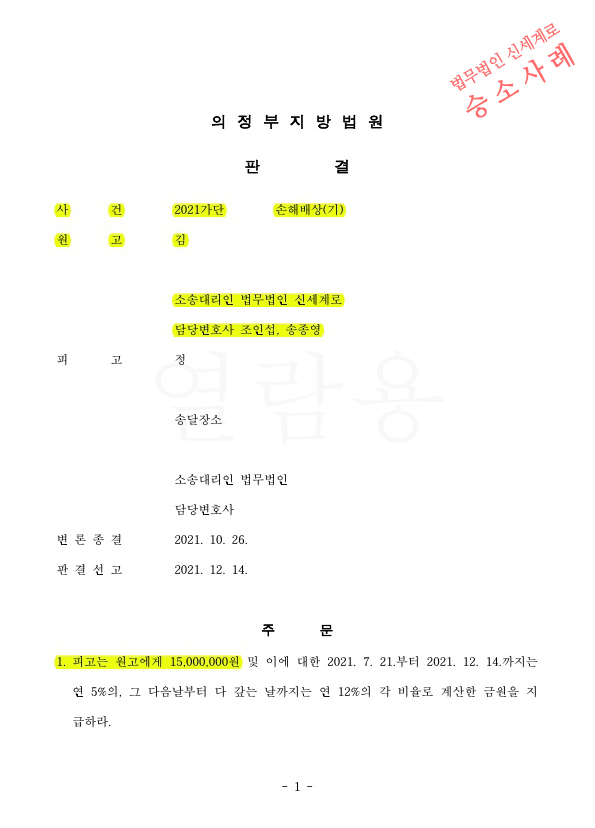 이혼하지 않은상태에서 상간녀소송, 외도증거가 부족했지만 1500만원 판결 승소. — 사례 자료 4