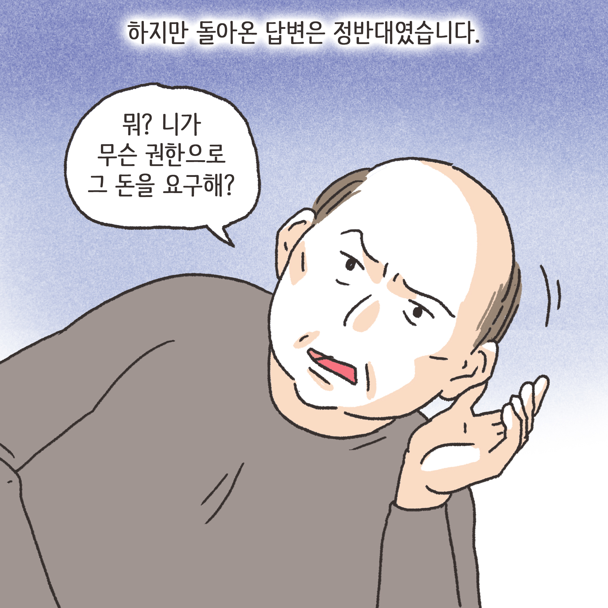 재난지원금과 이혼(3) — 웹툰 장면 8