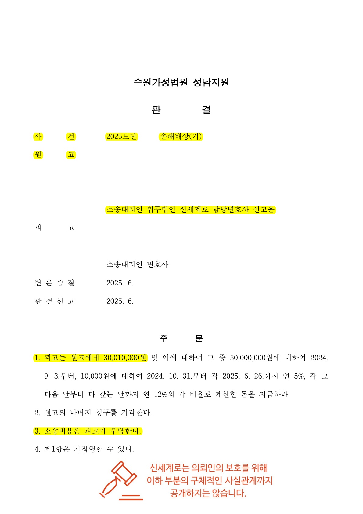 상간녀소송 전액승소 3천만원 인정판결[상간녀위자료 승소사례] — 사례 자료 6